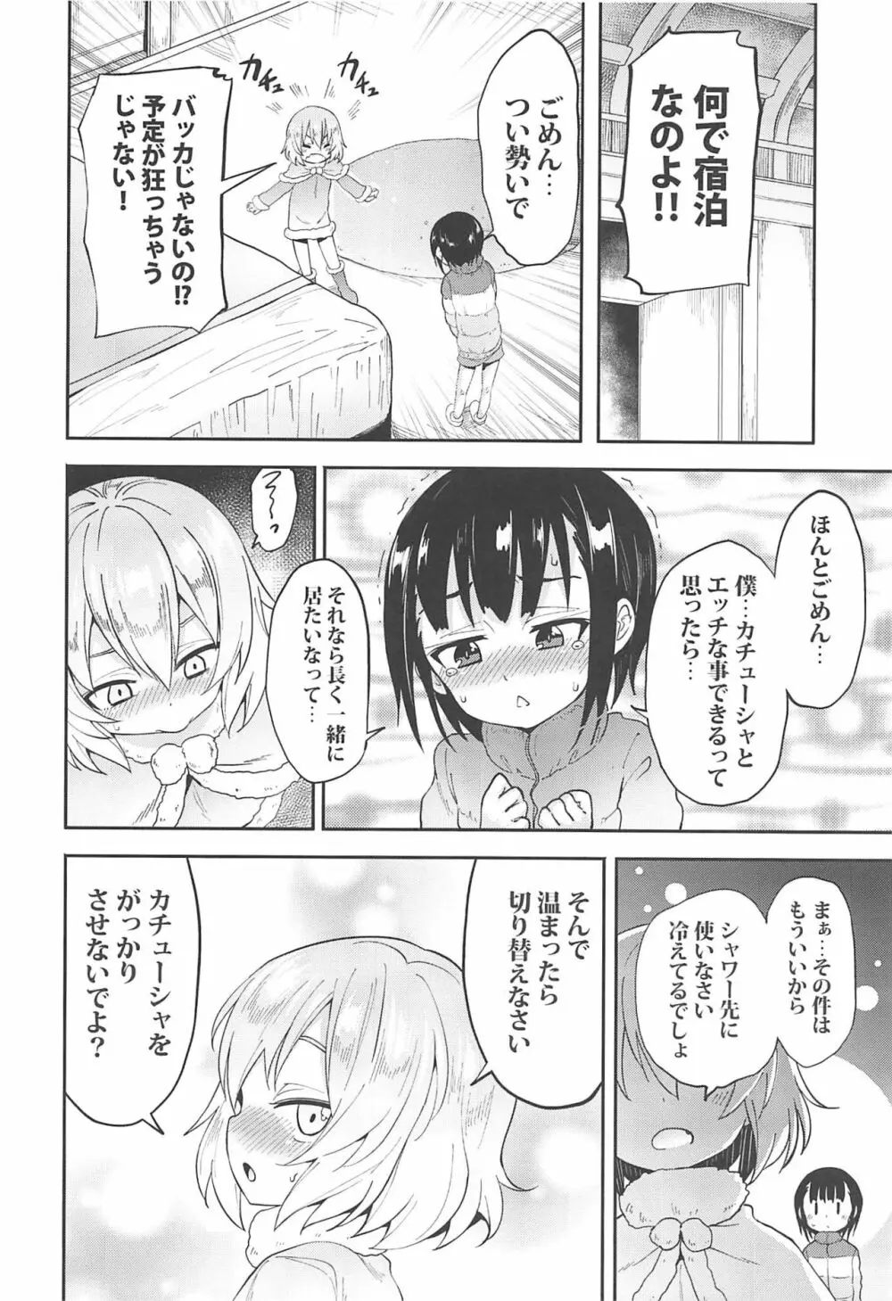 カチューシャに告白してみたAfter Page.5