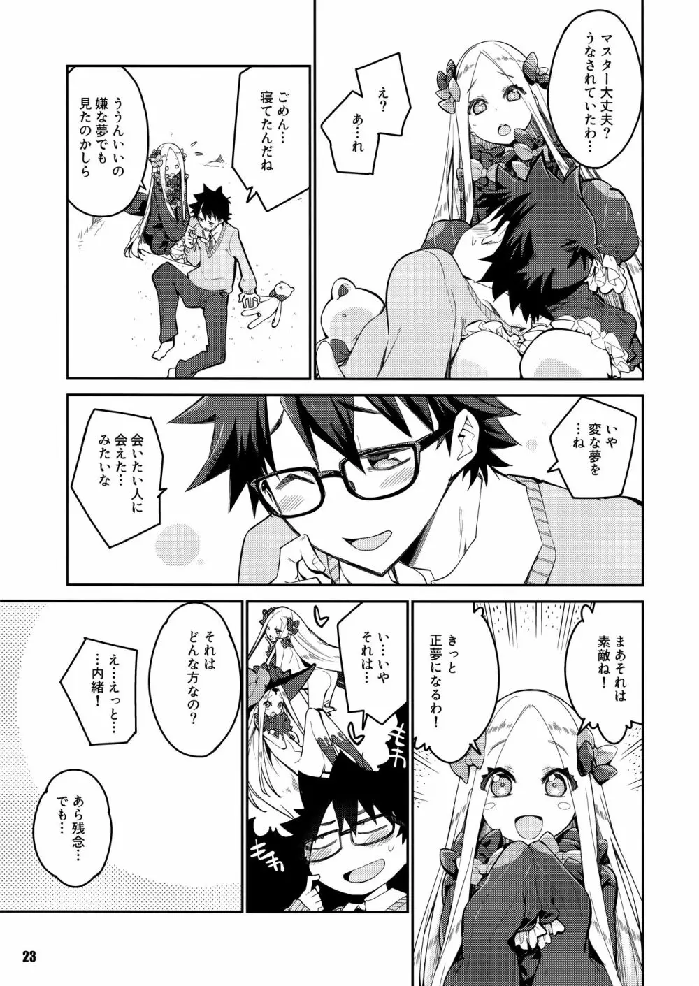 彼方と此方のとけあう夜を… Page.23