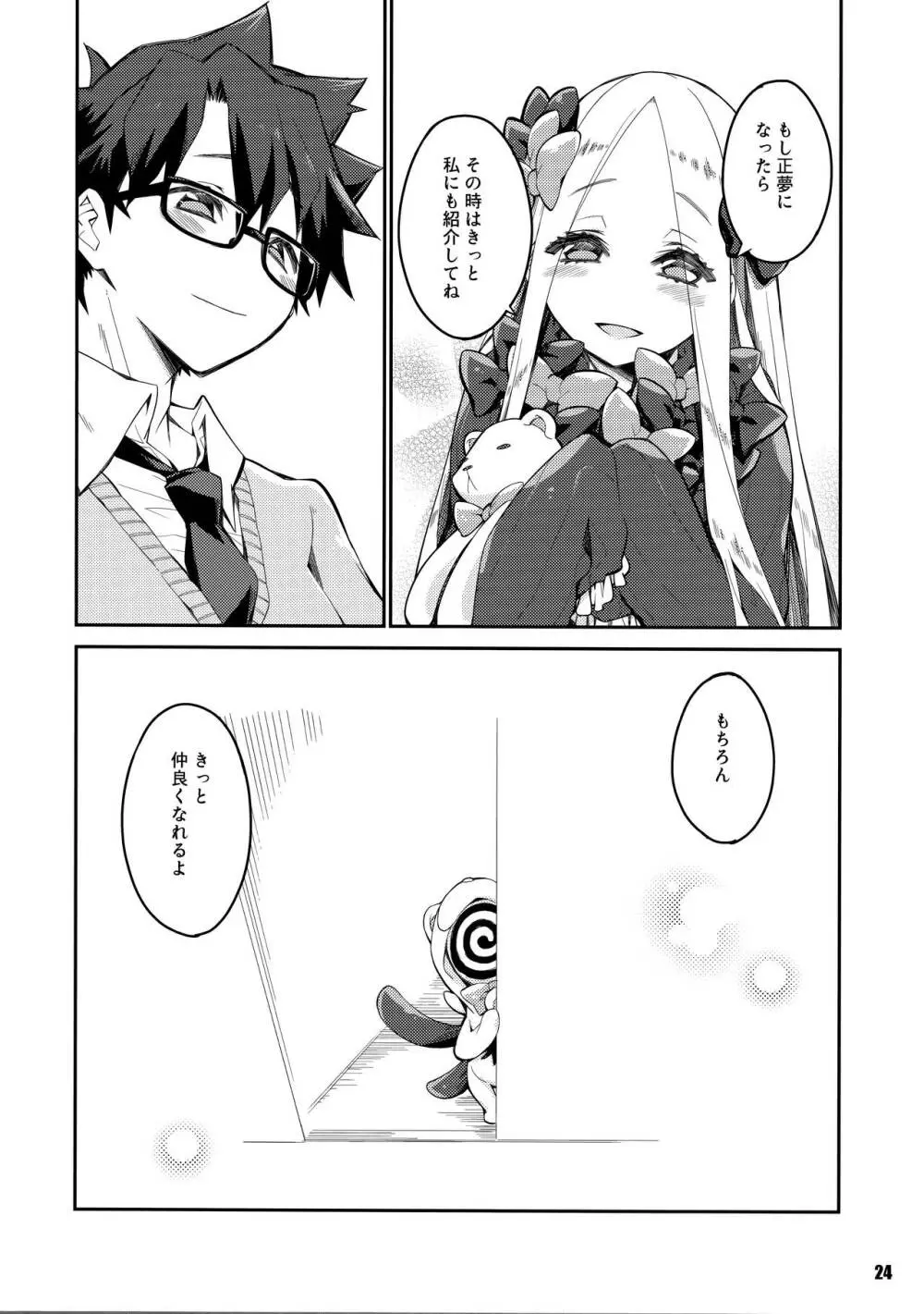 彼方と此方のとけあう夜を… Page.24