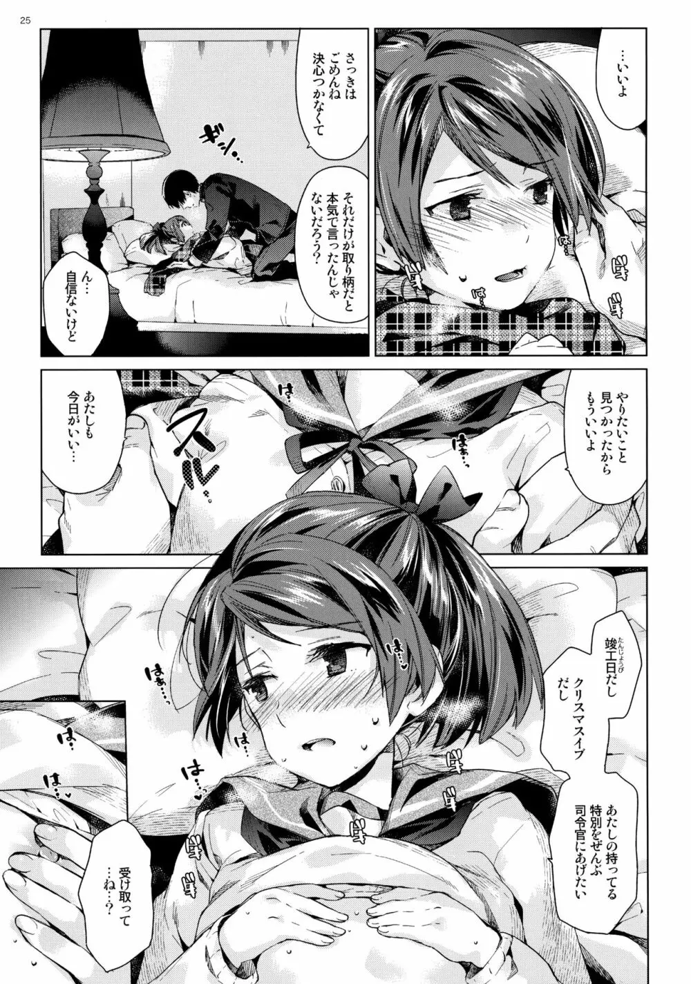 敷波といじわる提督 おとな編 Page.24