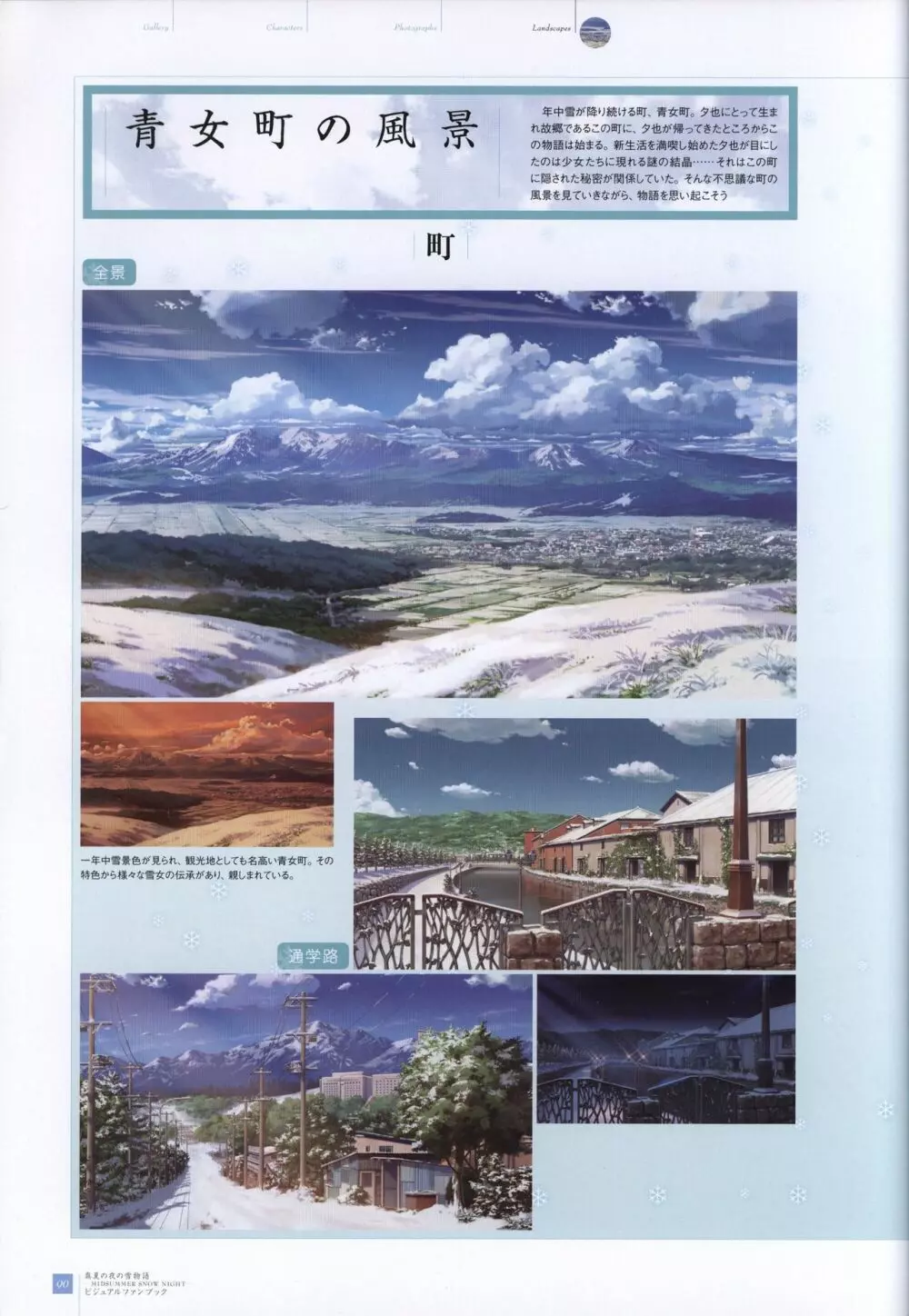 真夏の夜の雪物語 -MIDSUMMER SNOW NIGHT- ビジュアルファンブック Page.91