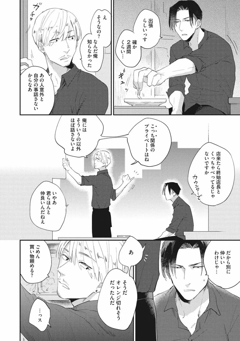 据え膳喰らうは男のタチ Page.86