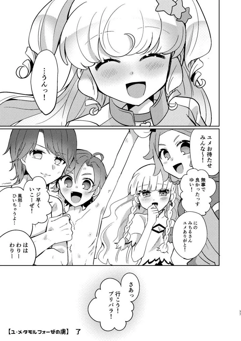 ユ・メタモルフォーゼの虜 Page.33