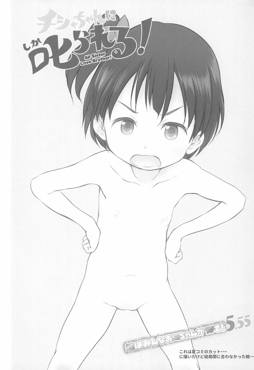 チシャちゃんに叱られる! 妹はみんなお兄ちゃんが好き! 5.55 Page.3