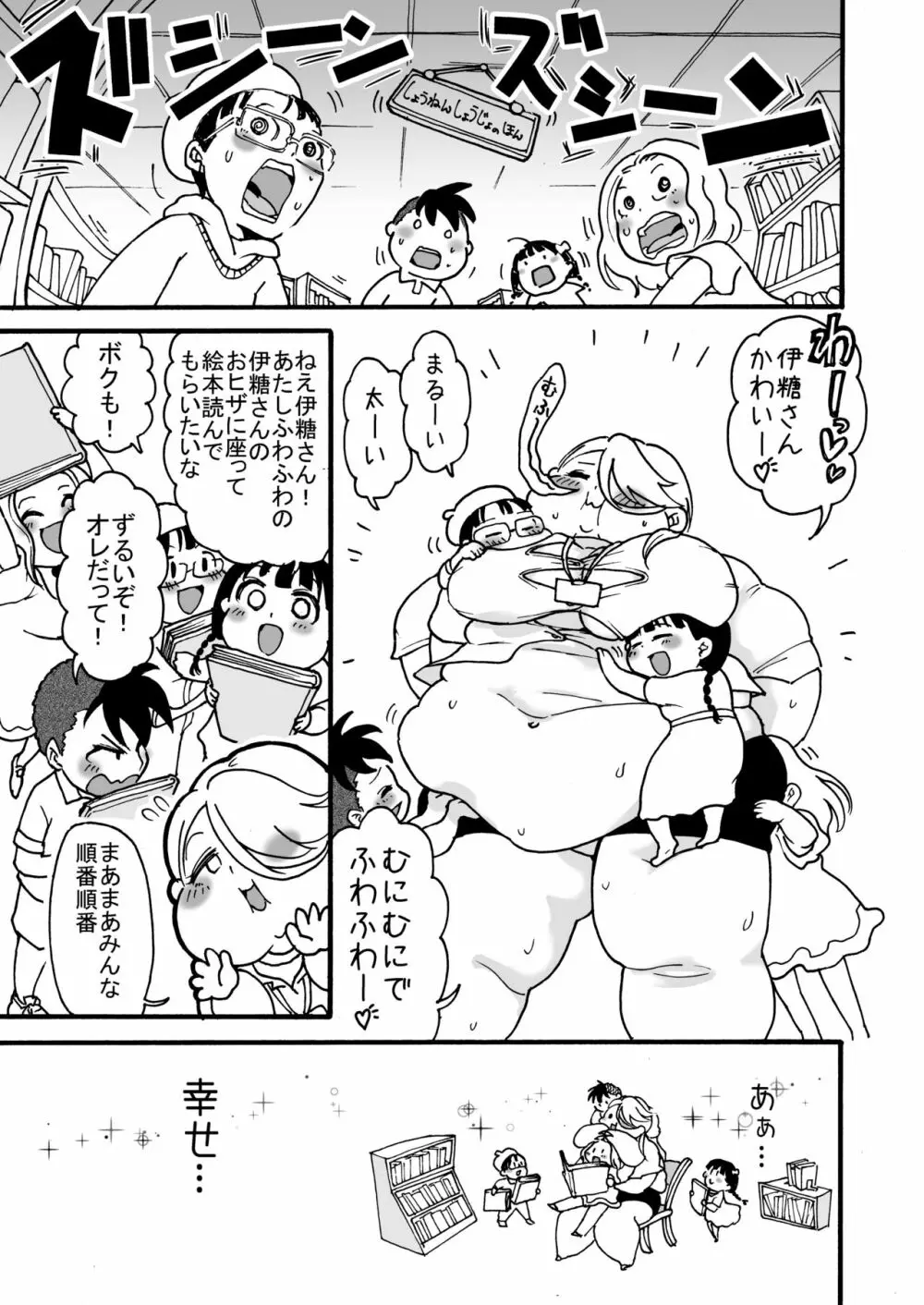 肥満化司書補の伊糖さん Page.6