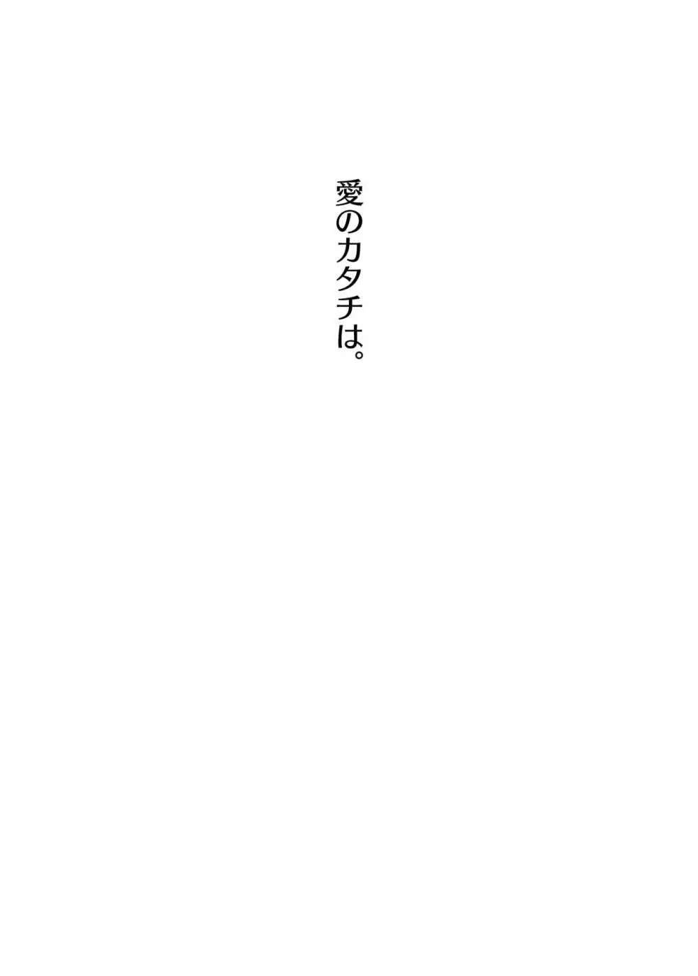 愛のカタチは。 Page.2