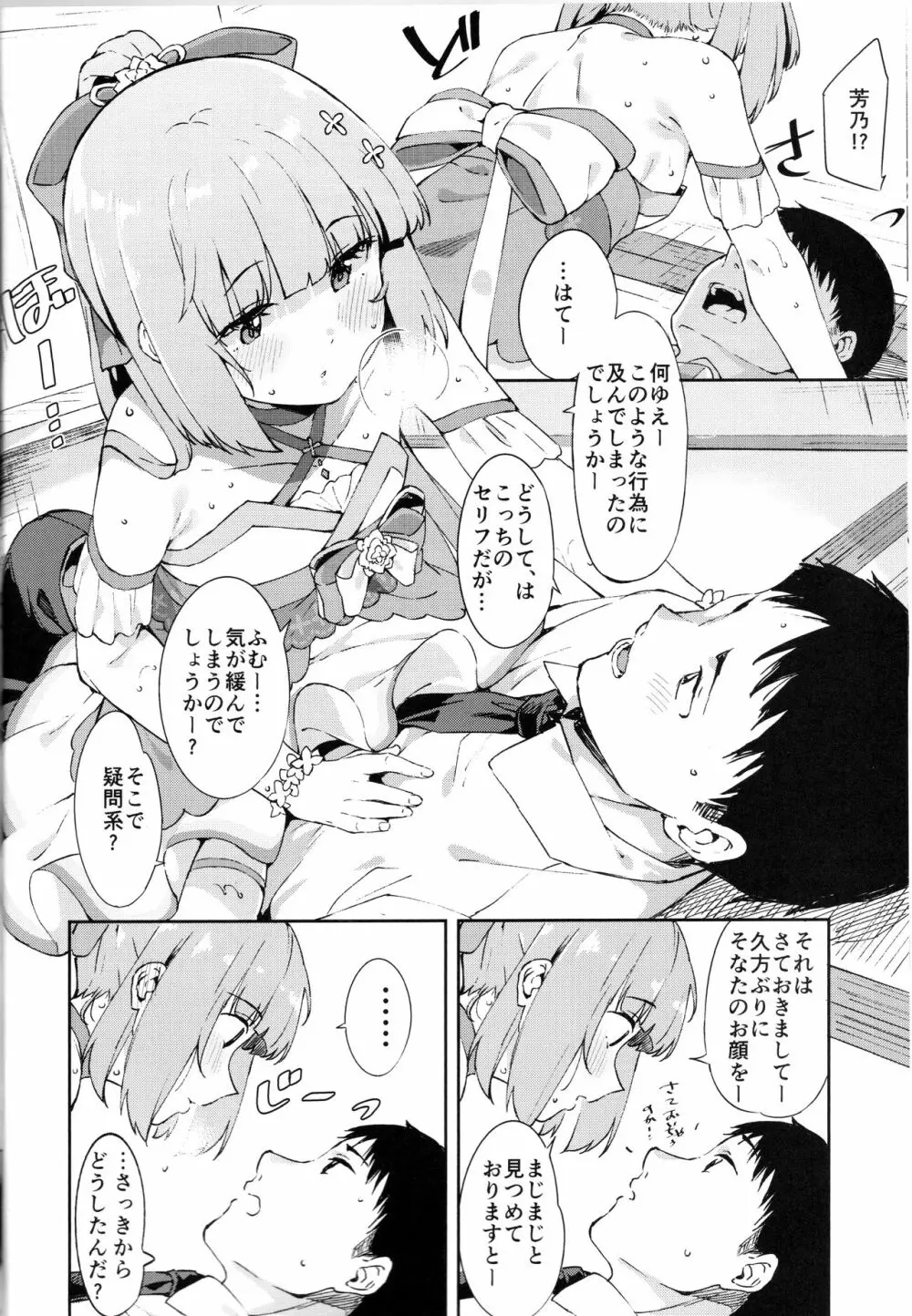 依田芳乃とナイショの控室 Page.7