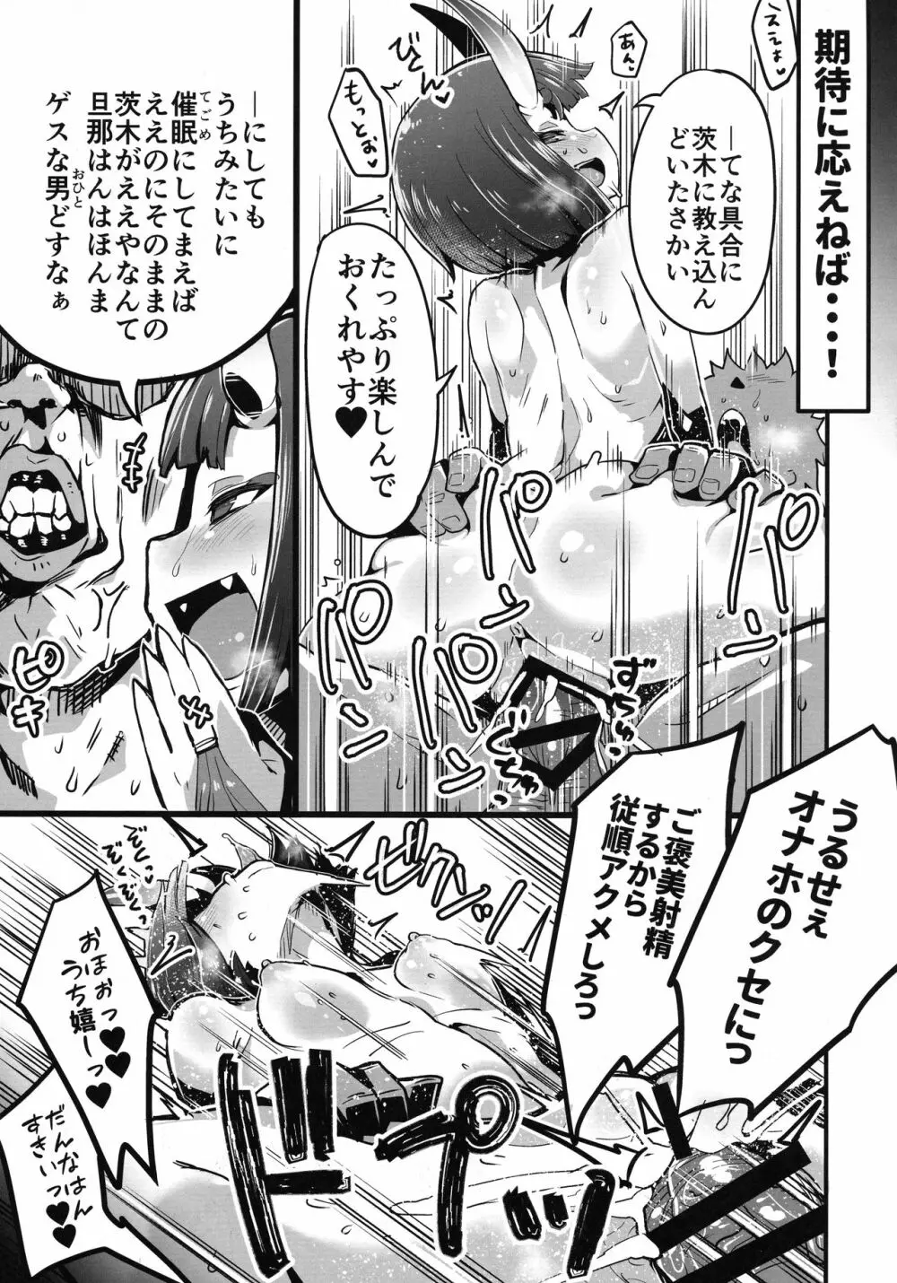 催眠かけた酒呑ちゃんと結託して催眠かかってない茨木ちゃんと無知ックスする本 Page.4
