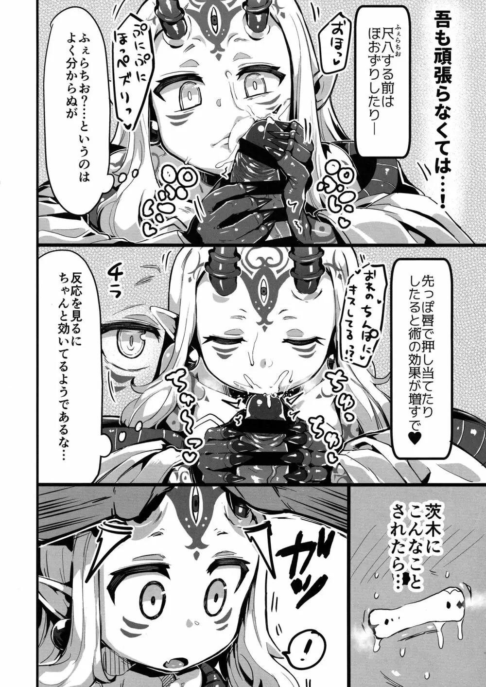 催眠かけた酒呑ちゃんと結託して催眠かかってない茨木ちゃんと無知ックスする本 Page.9