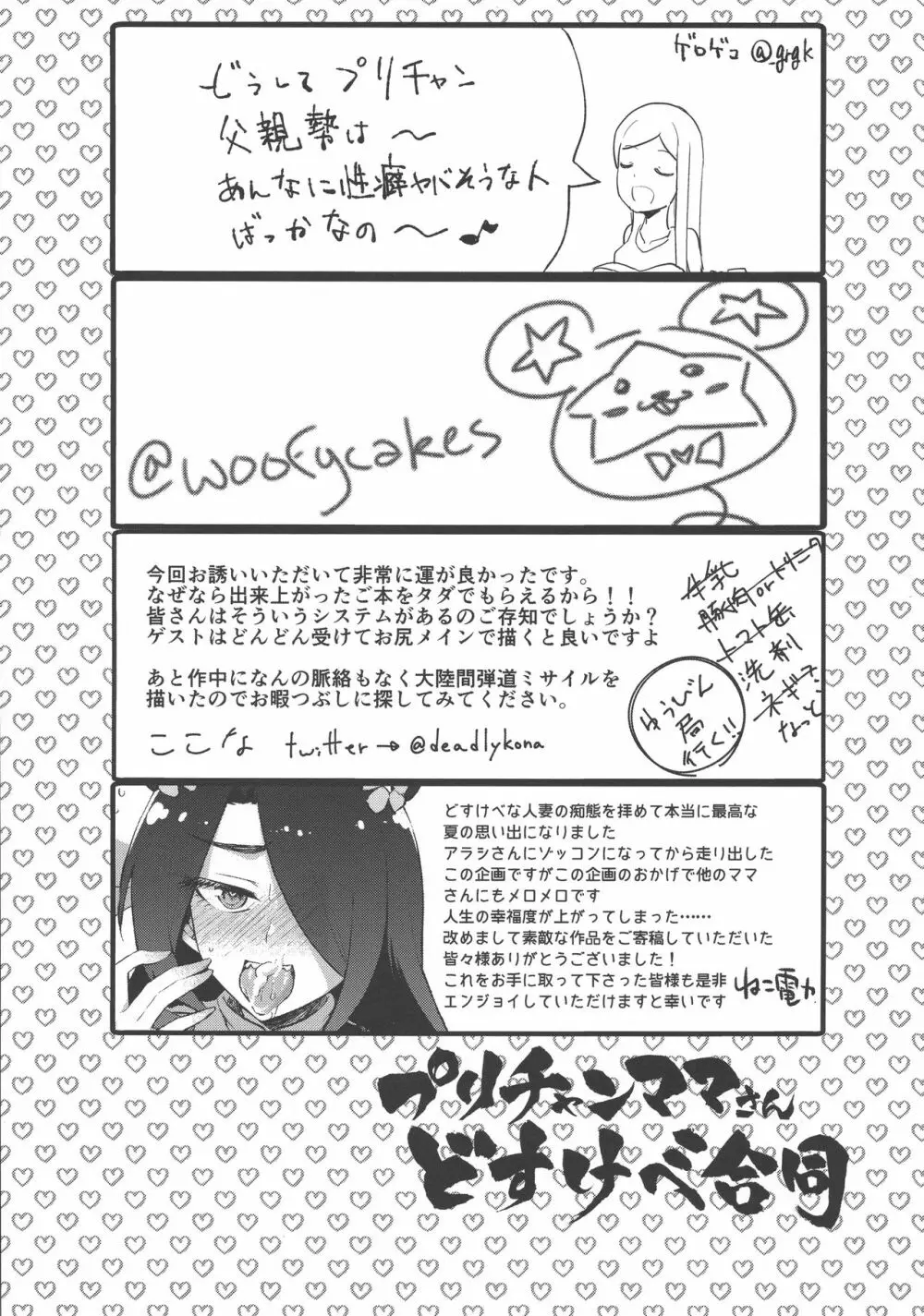 プリチャンママさんどすけべ合同 Page.62