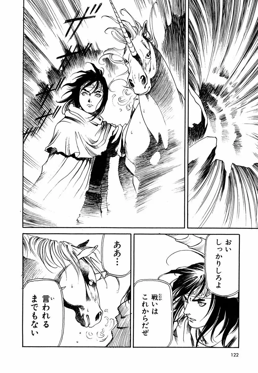 ソード・ワールド ユニコーンの乙女 Page.124