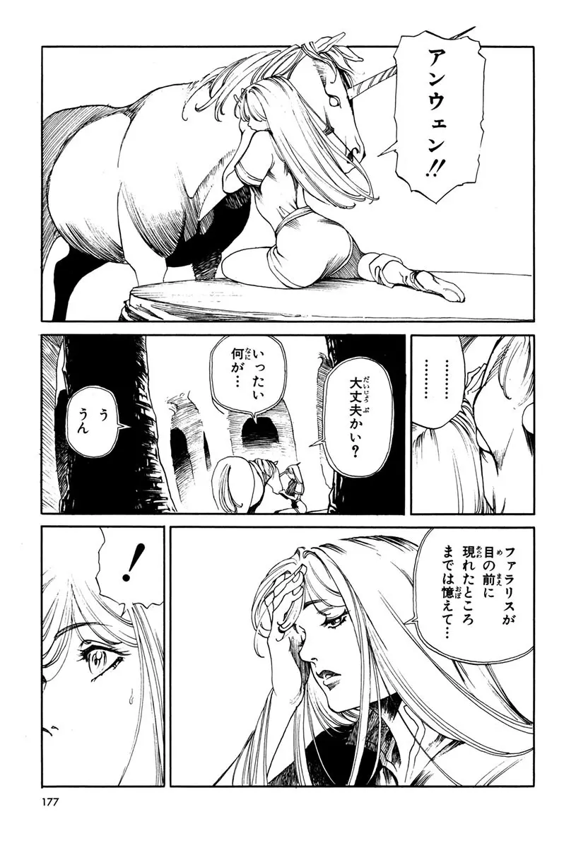 ソード・ワールド ユニコーンの乙女 Page.179