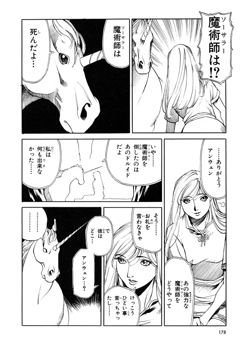 ソード・ワールド ユニコーンの乙女 Page.180