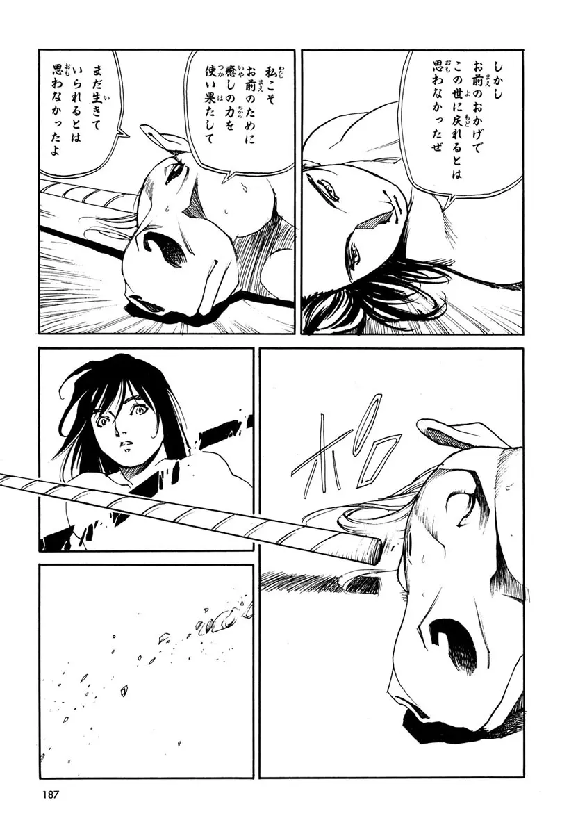 ソード・ワールド ユニコーンの乙女 Page.189