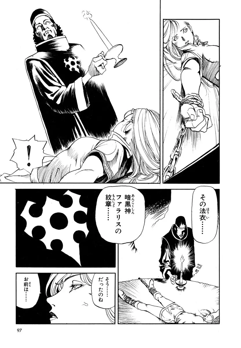 ソード・ワールド ユニコーンの乙女 Page.99