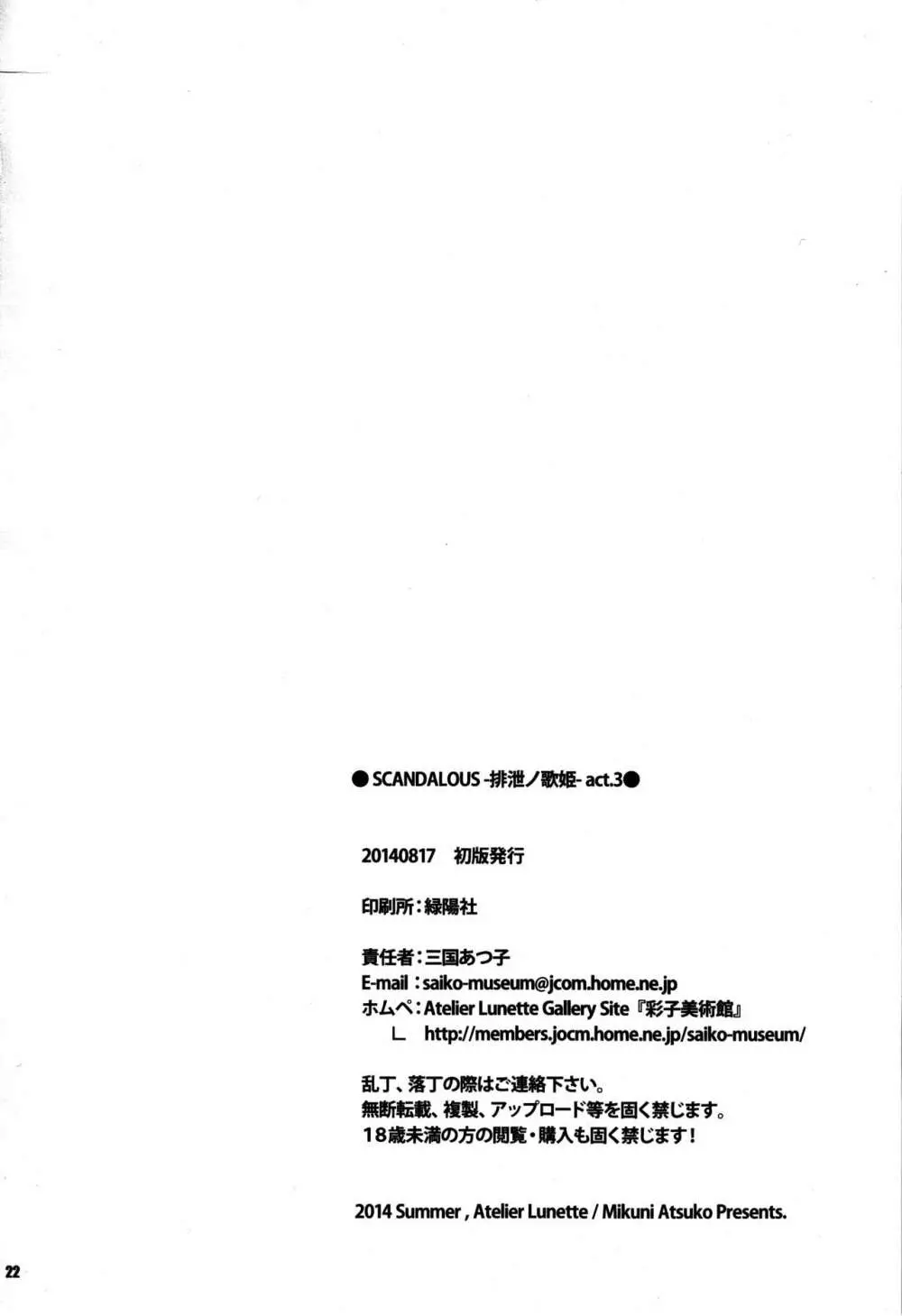 (C86) [Atelier Lunette (三国あつ子)] SCANDALOUS -排泄ノ歌姫- act.3 Page.23