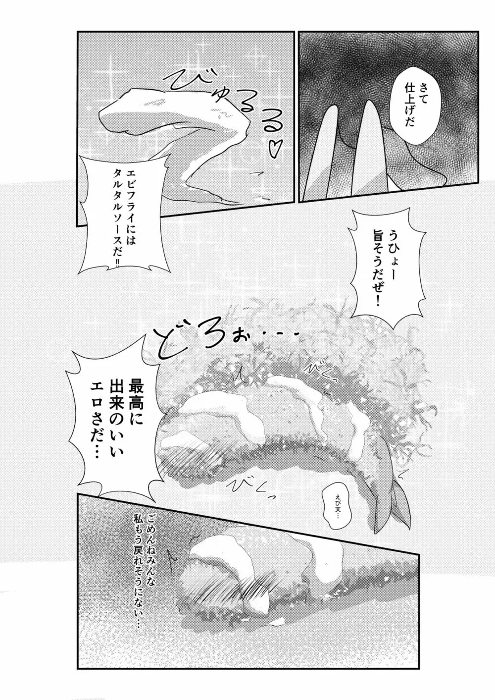 エビフライ総受けアンソロジー Page.18