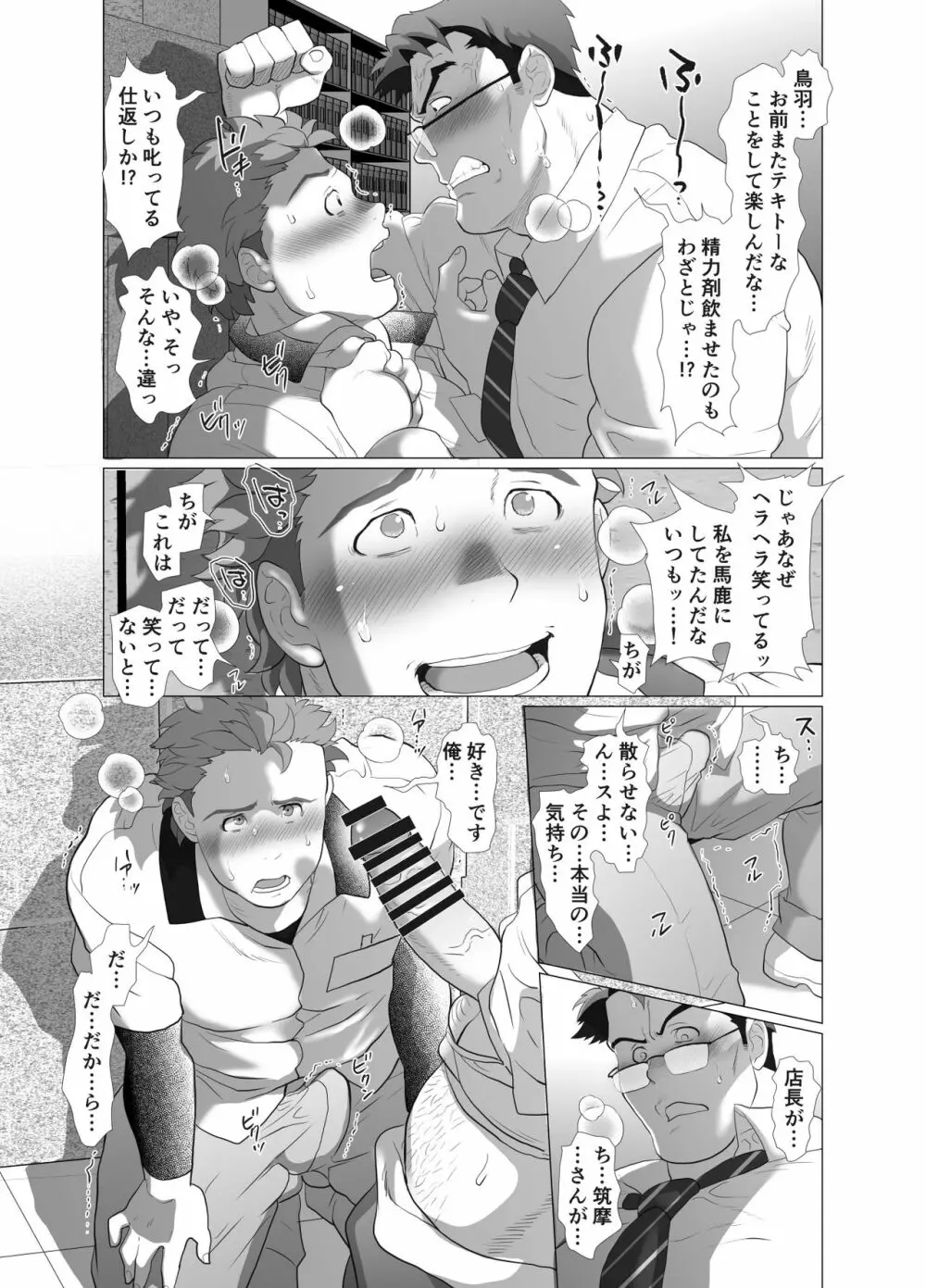 店長…!まだガチガチです! Page.22