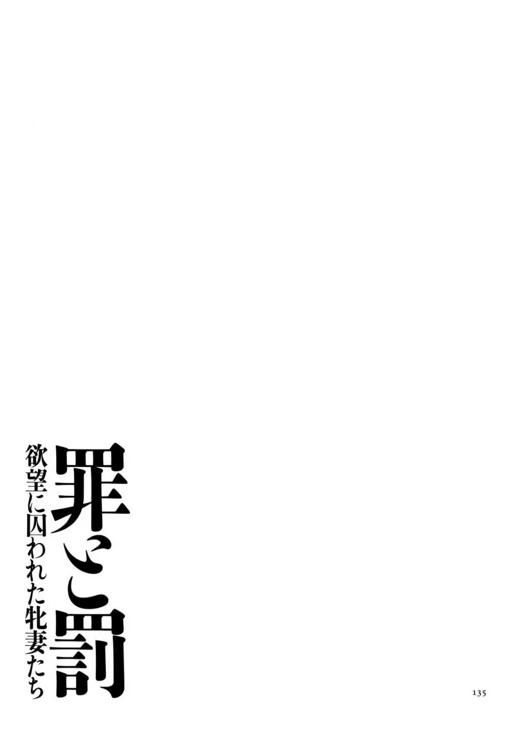 罪と罰 欲望に囚われた牝妻たち Page.136