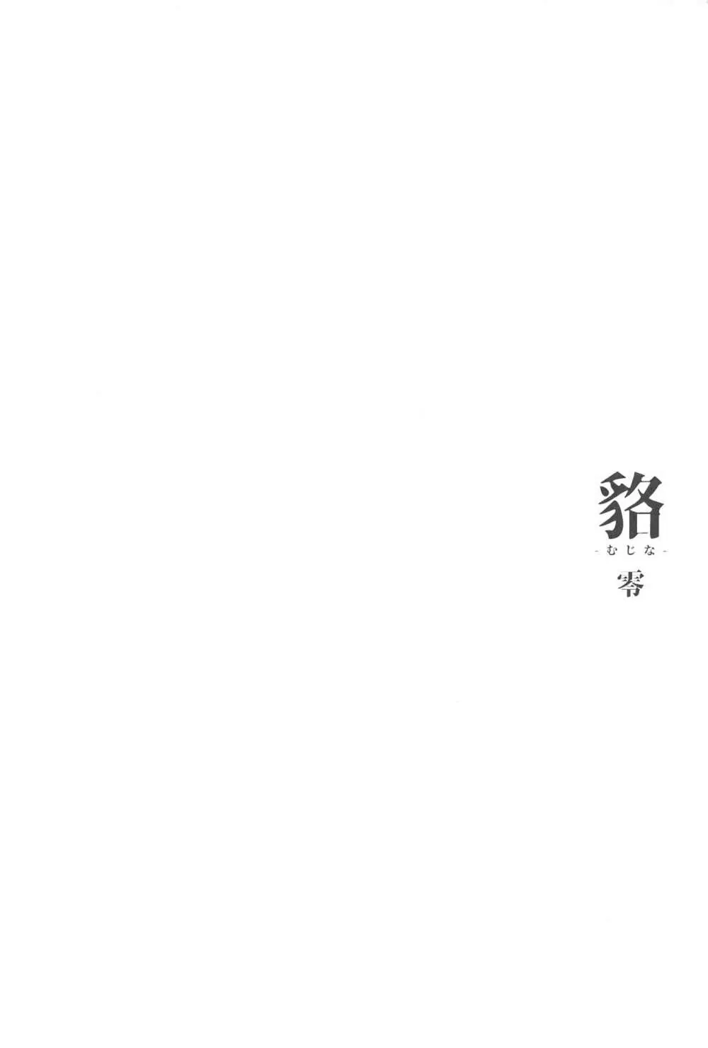 [怪奇日蝕 (綾野なおと)] 貉-むじな-零 [2019年5月25日] Page.3