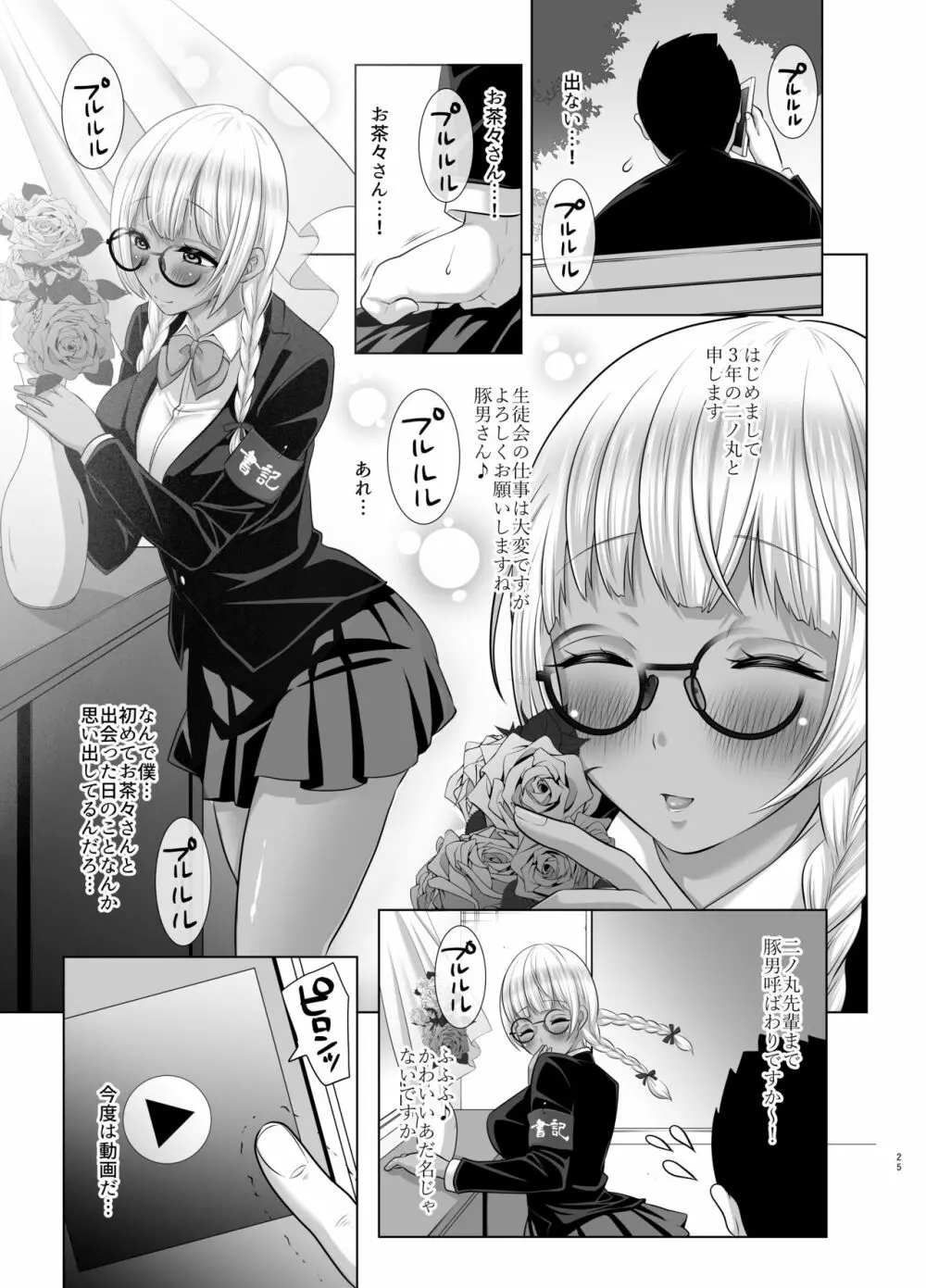 媚び諂わせてください豚男様 Page.23