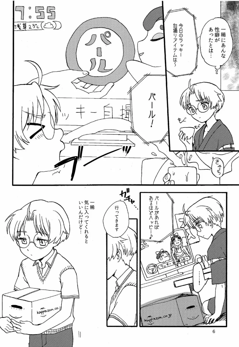 さーて、今日のラッキー自撮りアイテムは？ Page.5