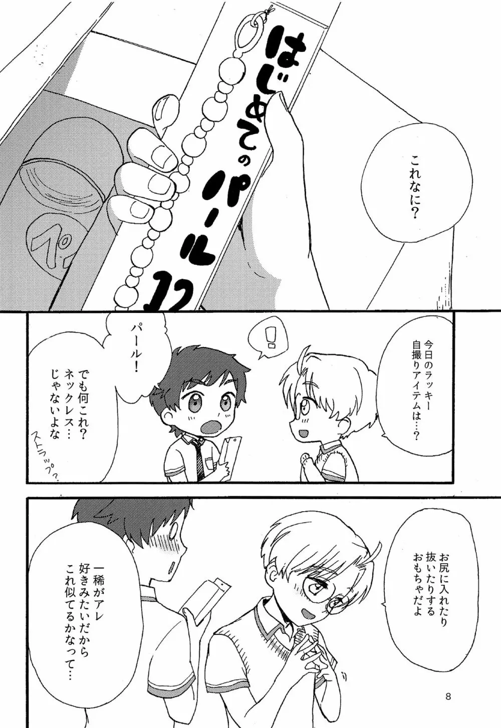 さーて、今日のラッキー自撮りアイテムは？ Page.7