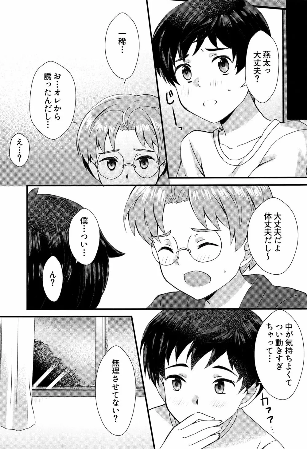 僕らは秘密を希う Page.22