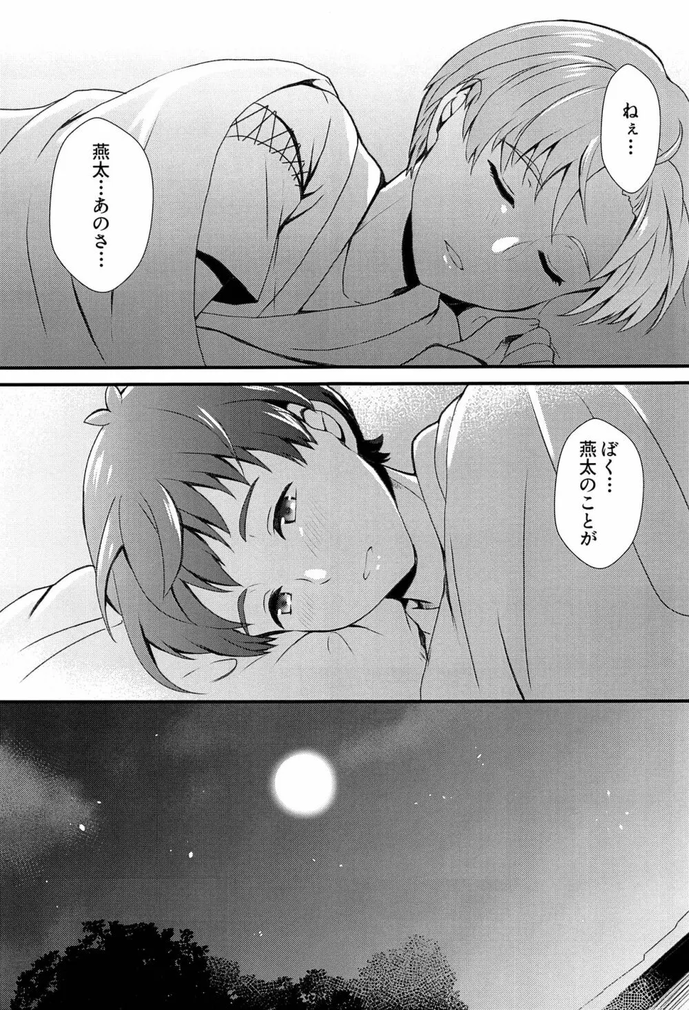 僕らは秘密を希う Page.24