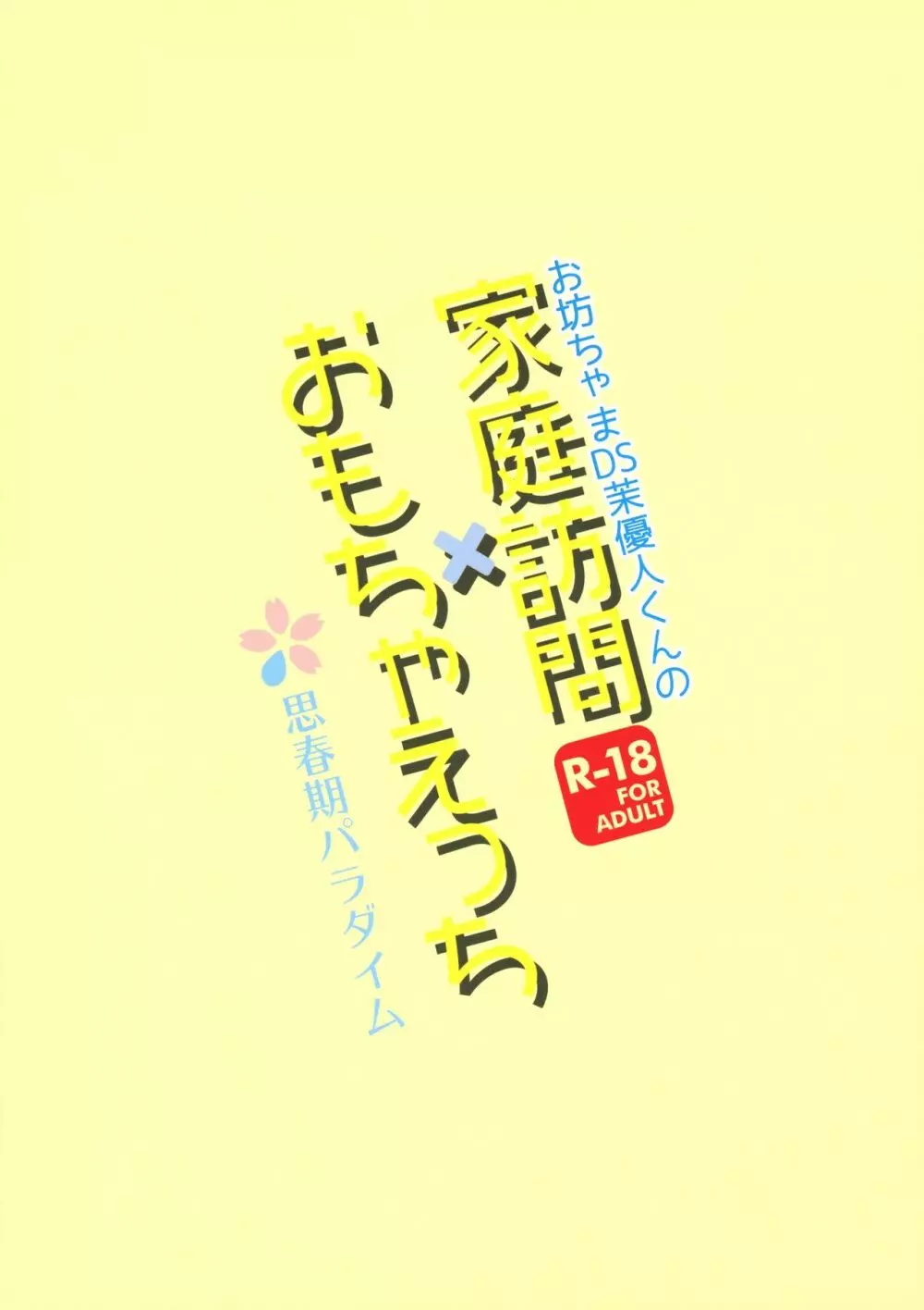 お坊ちゃまDS茉優人くんの家庭訪問×おもちゃえっち Page.22