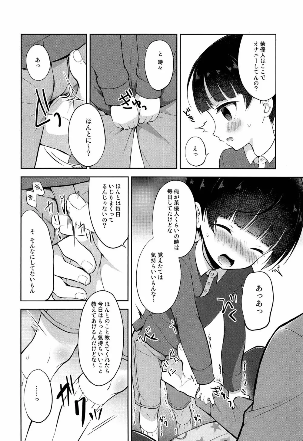 お坊ちゃまDS茉優人くんの家庭訪問×おもちゃえっち Page.5