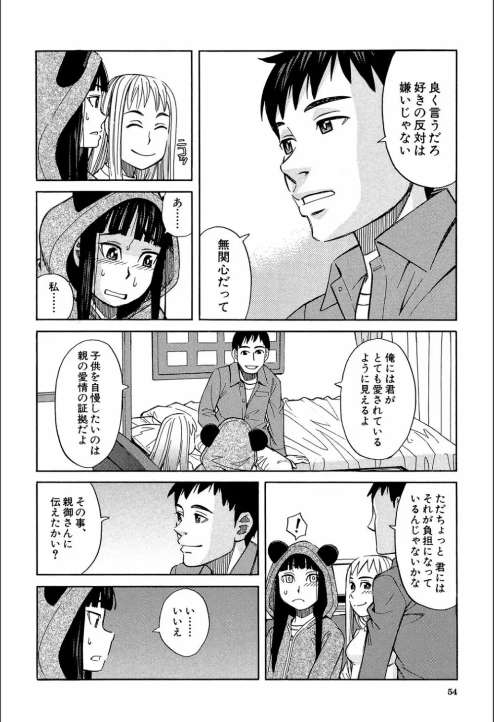 もう、やめてぇ! Page.53