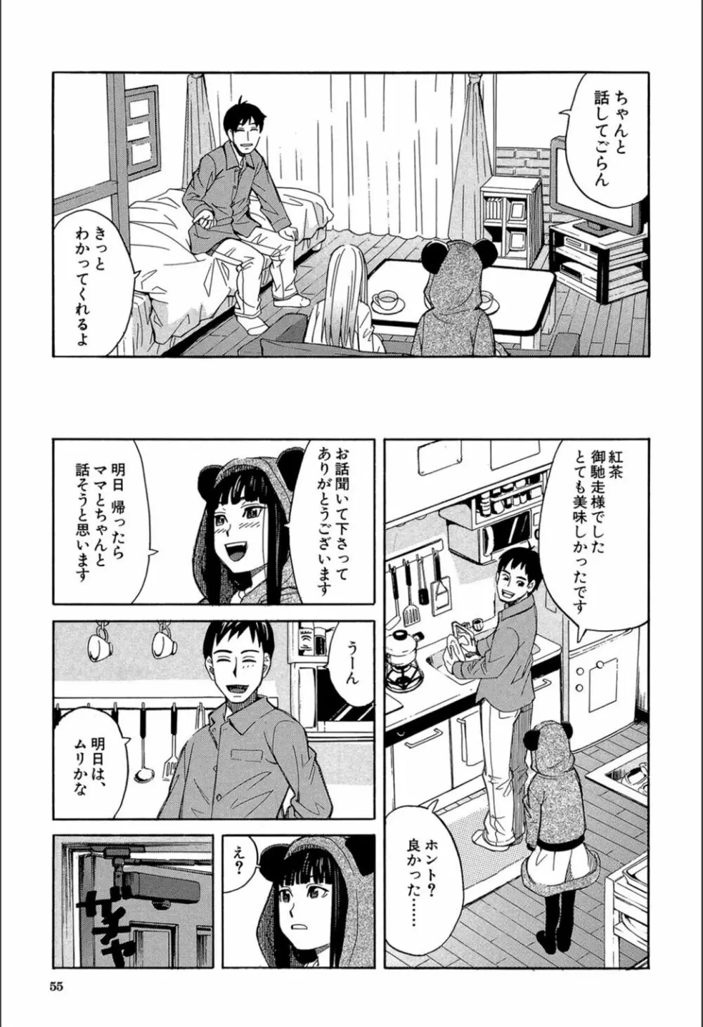 もう、やめてぇ! Page.54