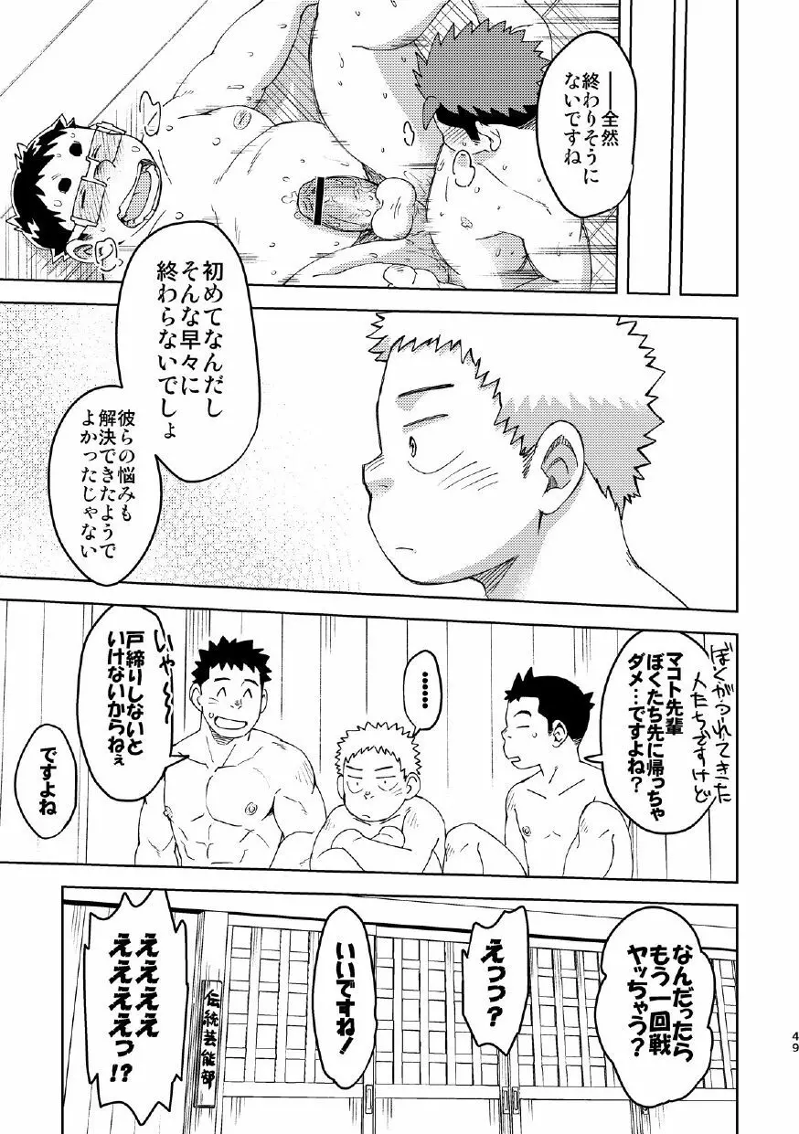 モーホー学園伝統芸能部4 Page.49