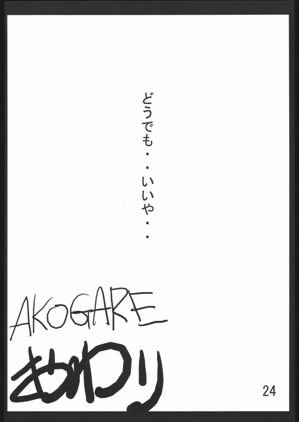 AKOGARE Page.23