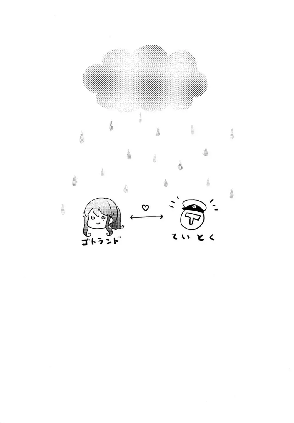 ゴトちゃんと雨宿り Page.3