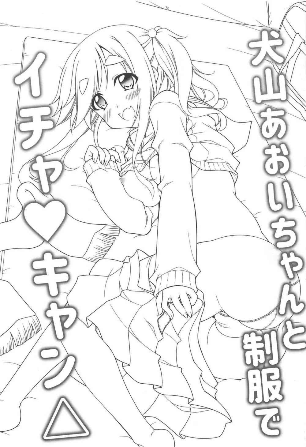 犬山あおいちゃんと制服でイチャ♥キャン△ Page.2