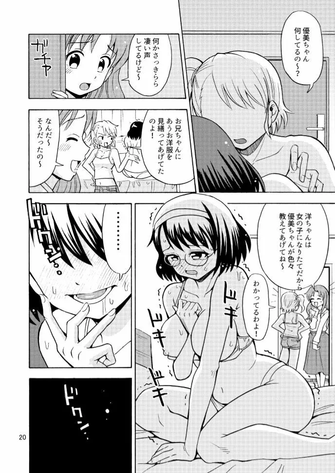 女の子になったお兄ちゃんをいじめないで！ Page.22