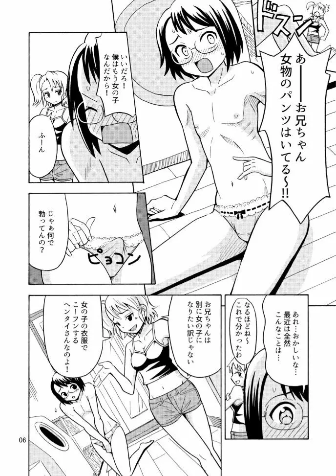 女の子になったお兄ちゃんをいじめないで！ Page.8