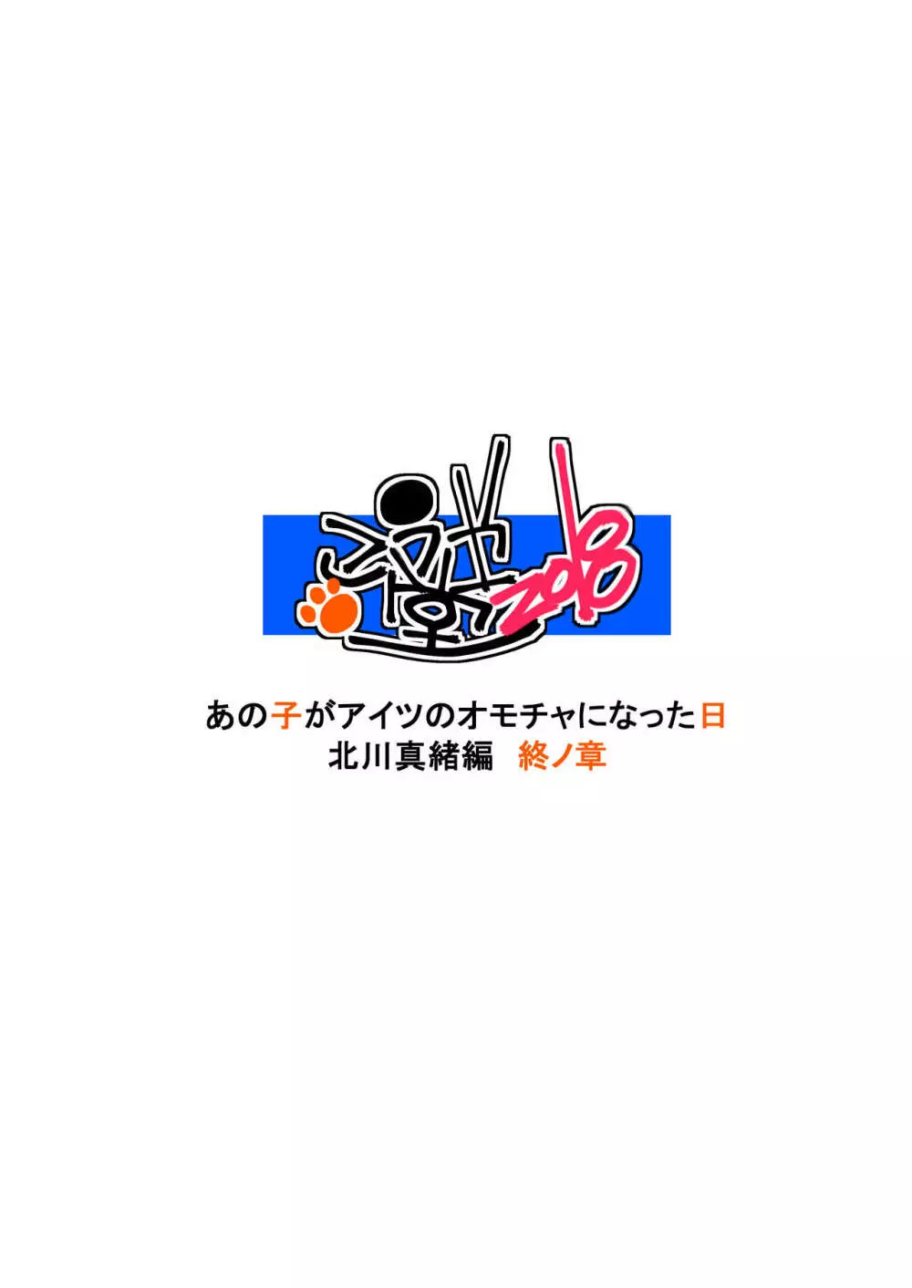 あの子がアイツのオモチャになった日 北川真緒編 終ノ章 Page.49