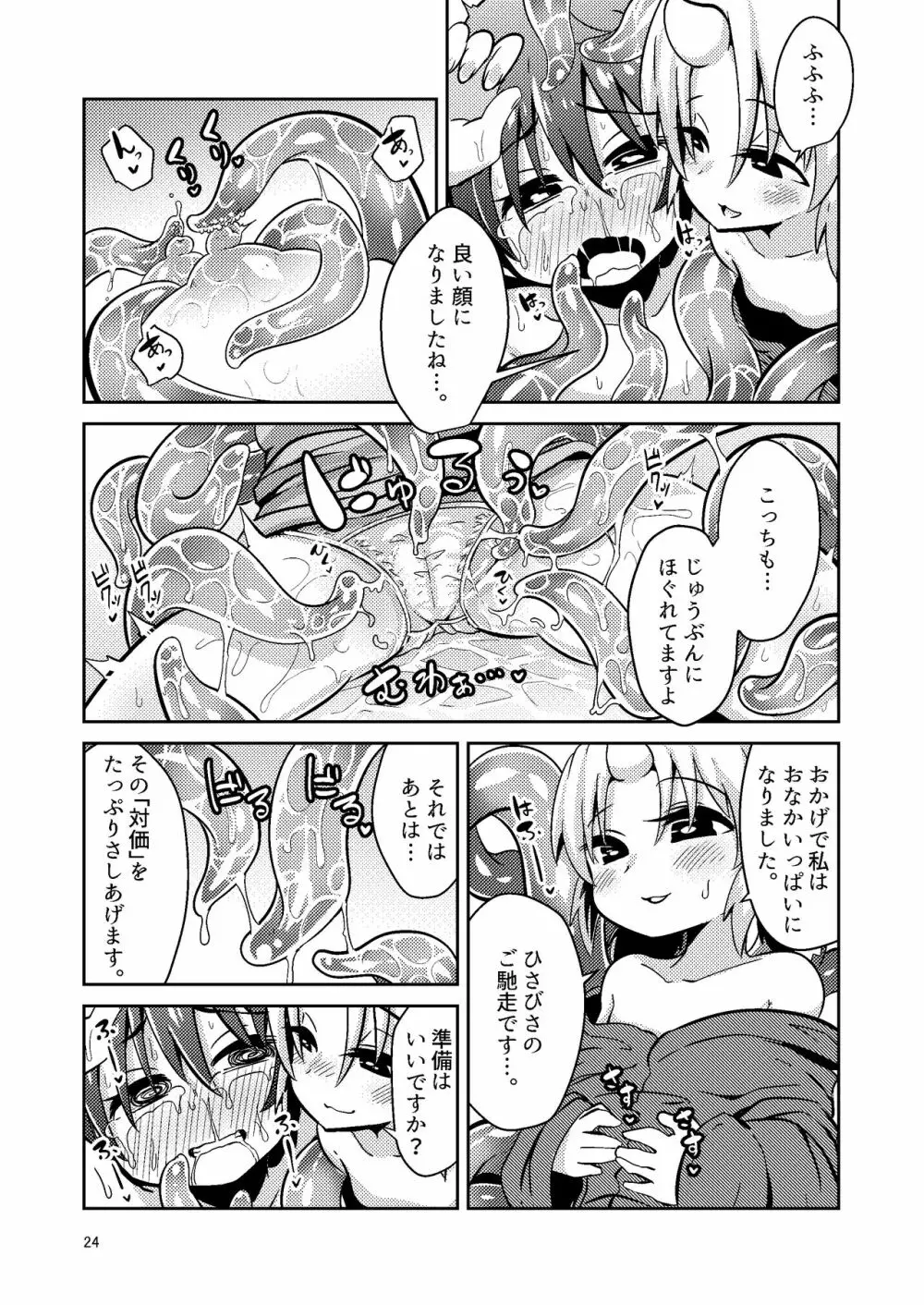 触手売りのフィエラ Page.24