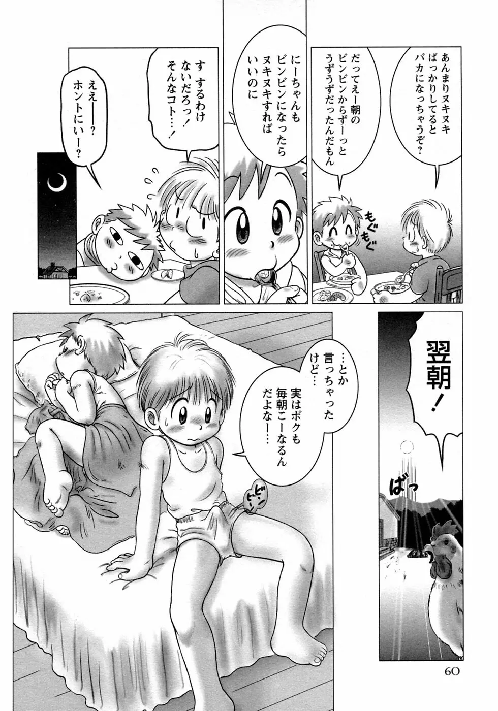 少年愛の美学10 THE朝立ち Page.66