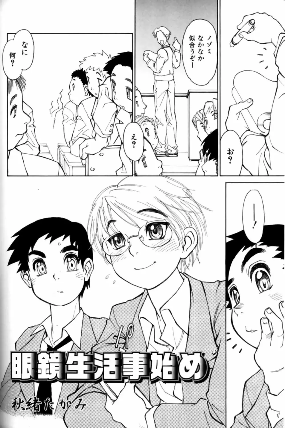 少年愛の美学11 Theメガネ少年 Page.133