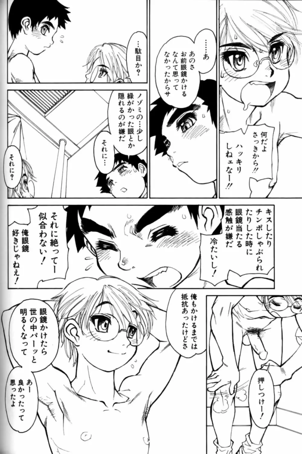 少年愛の美学11 Theメガネ少年 Page.137