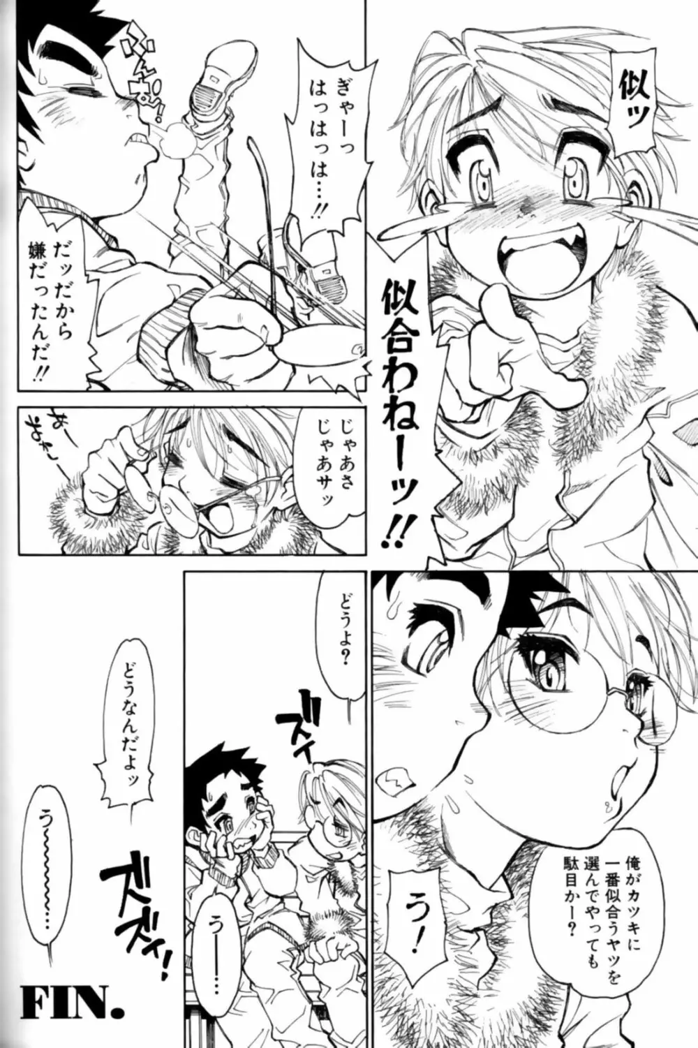 少年愛の美学11 Theメガネ少年 Page.149