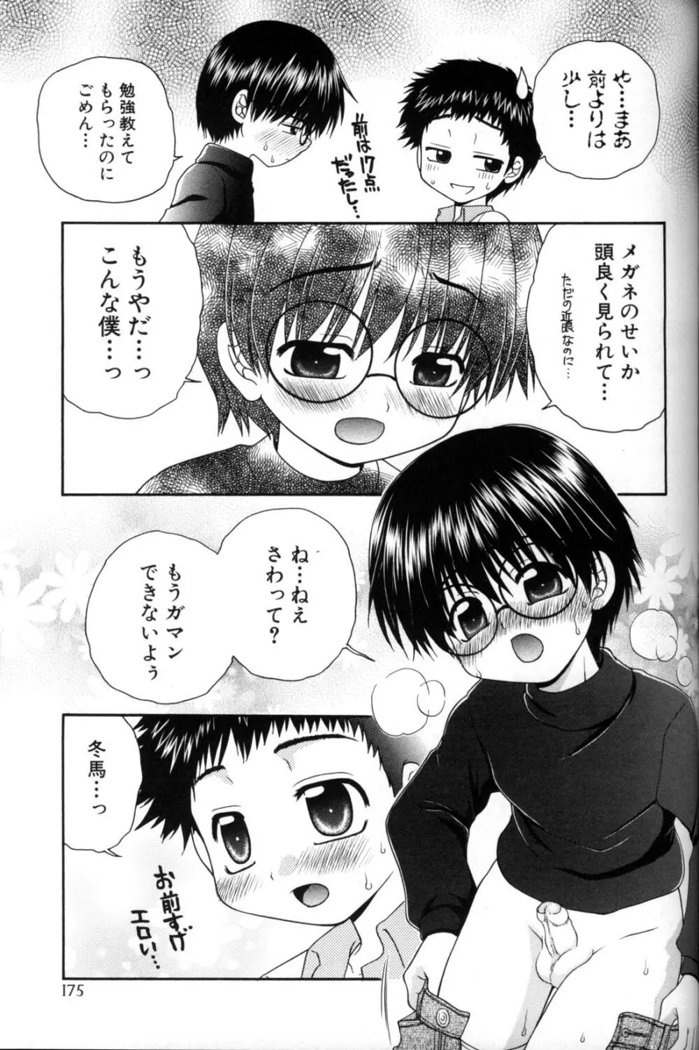 少年愛の美学11 Theメガネ少年 Page.180