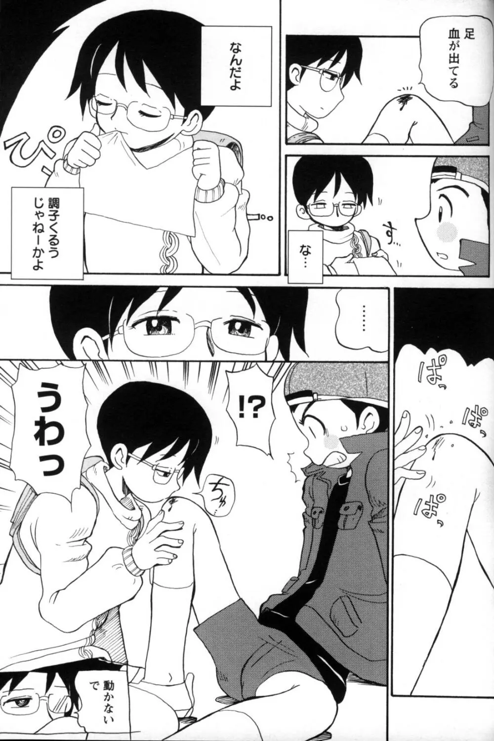 少年愛の美学11 Theメガネ少年 Page.234