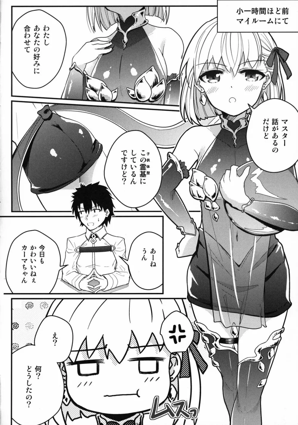 カーマちゃんがロリ巨乳霊基になってくれた。 Page.5