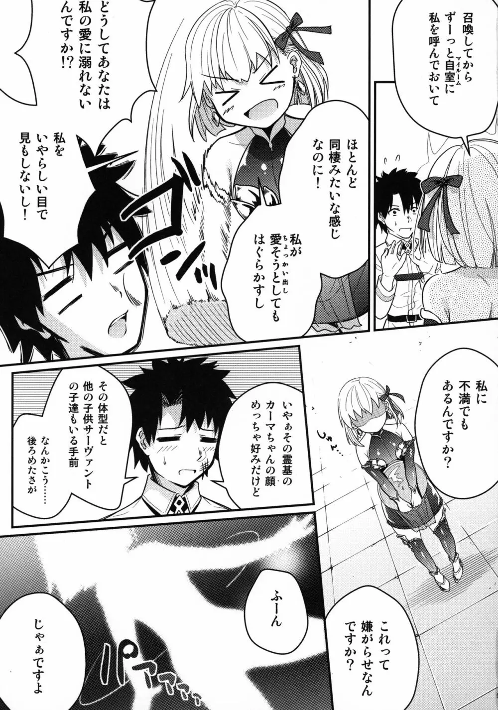 カーマちゃんがロリ巨乳霊基になってくれた。 Page.6