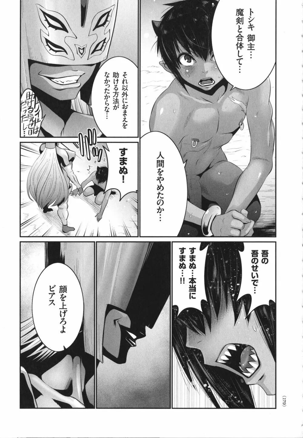 魔王にカラダを弄られてエロい目にあわされた俺の話 Page.172